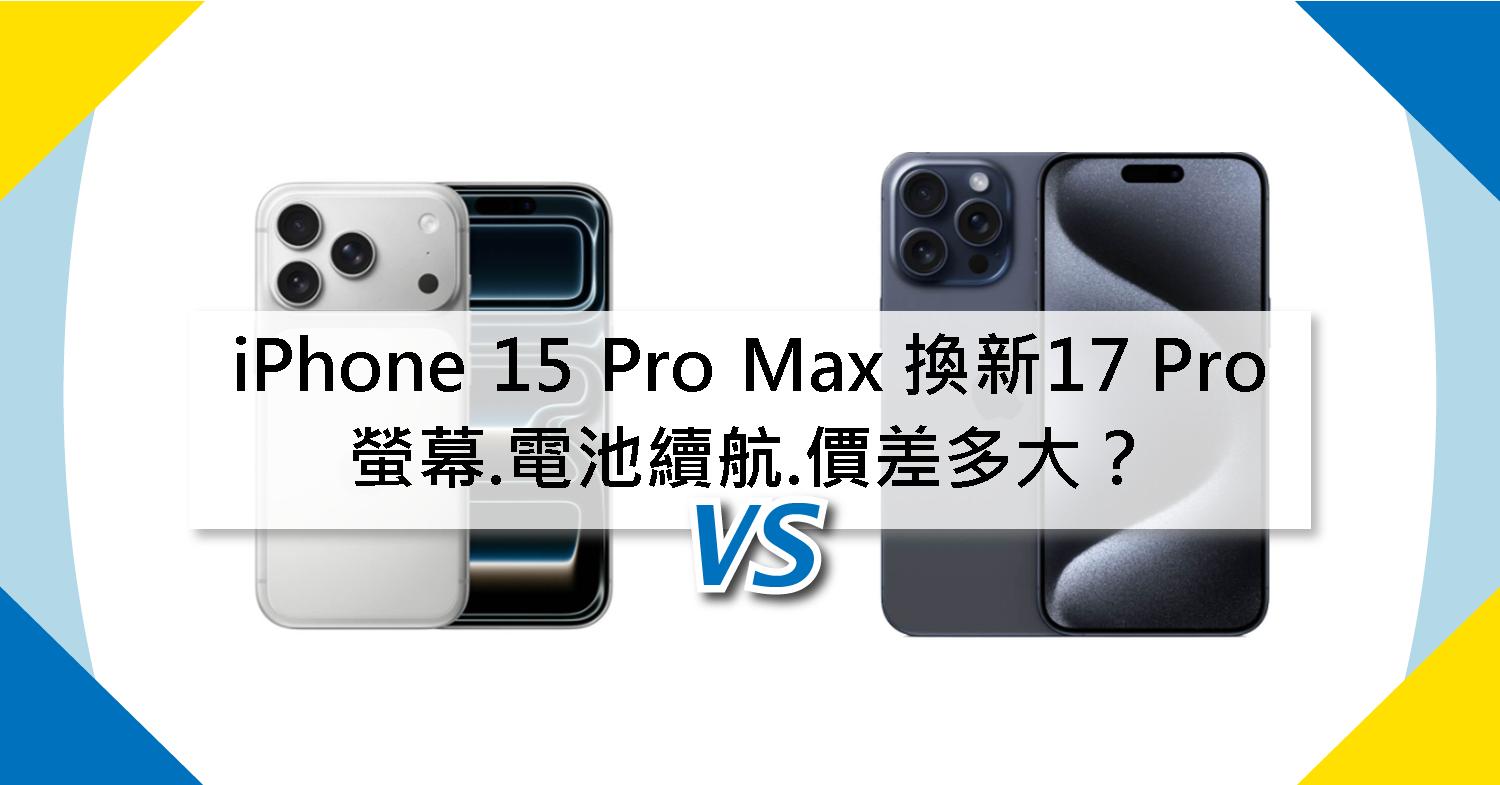 【機型比較】iPhone 15 Pro Max 換新17 Pro推嗎?螢幕.電池續航.價差多大?
