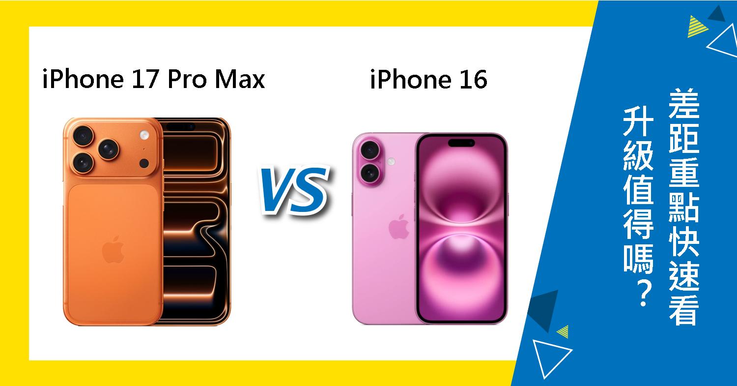 【機型比較】升級iPhone 17 Pro Max值得嗎？與iPhone 16 差距重點快速看！