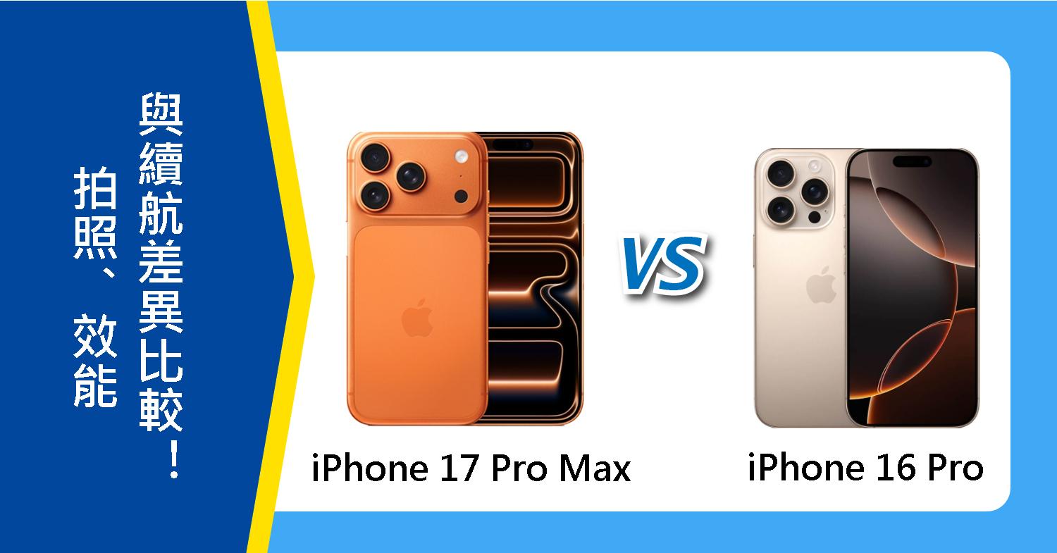 【機型比較】iPhone 17 Pro Max vs. 16 Pro：拍照、效能與續航差異比較！