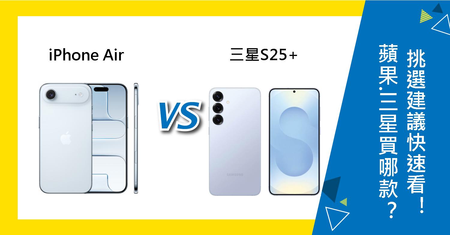 【機型比較】蘋果iPhone Air 和 三星S25+ 買哪款?挑選建議快速看!