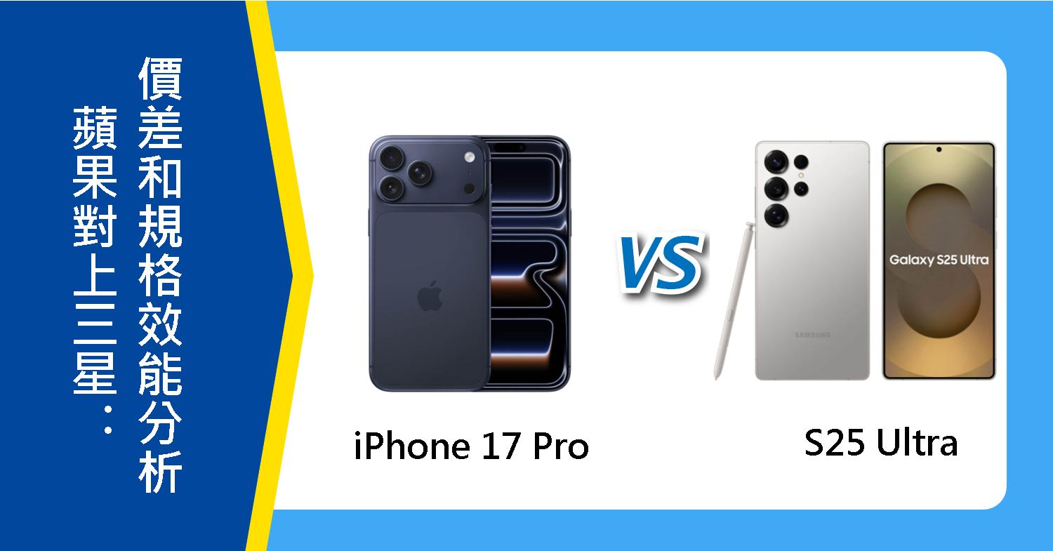 【機型比較】蘋果iPhone 17 Pro 對上 三星S25 Ultra：價差和規格效能分析！