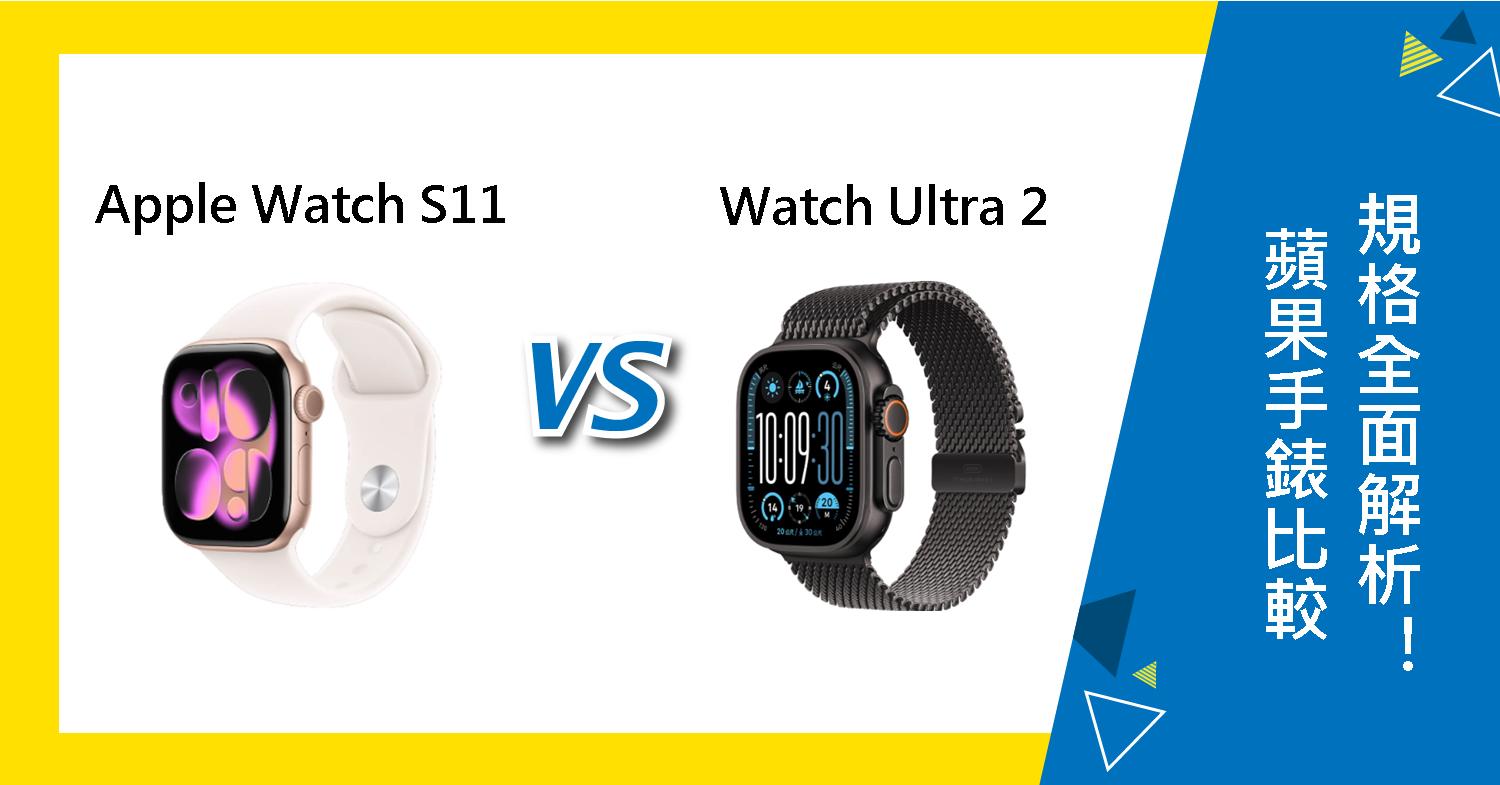 【機型比較】Apple Watch S11 對比 Ultra 2 蘋果手錶規格全面解析!