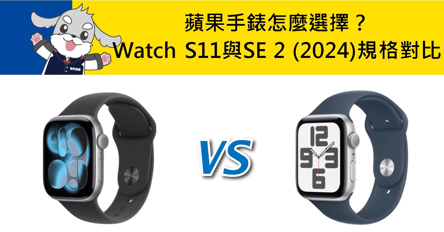 【機型比較】蘋果手錶怎麼選擇?Apple Watch S11與SE 2 (2024)規格對比!