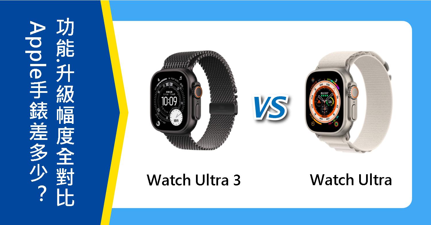 【機型比較】Apple Watch Ultra 3跟Ultra差多少?規格功能.升級幅度全對比!