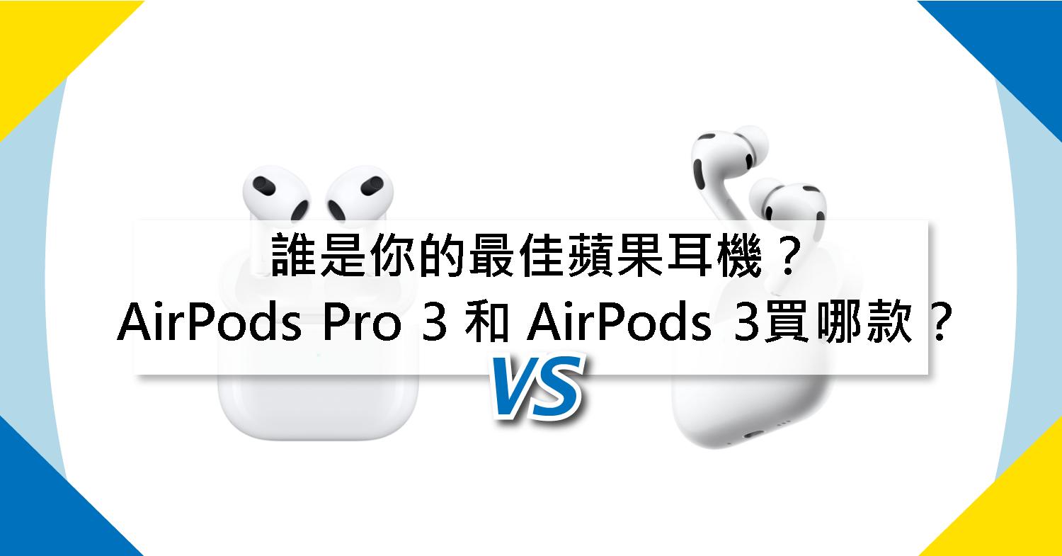 【機型比較】誰是你的最佳蘋果耳機?AirPods Pro 3 和 AirPods 3買哪款?