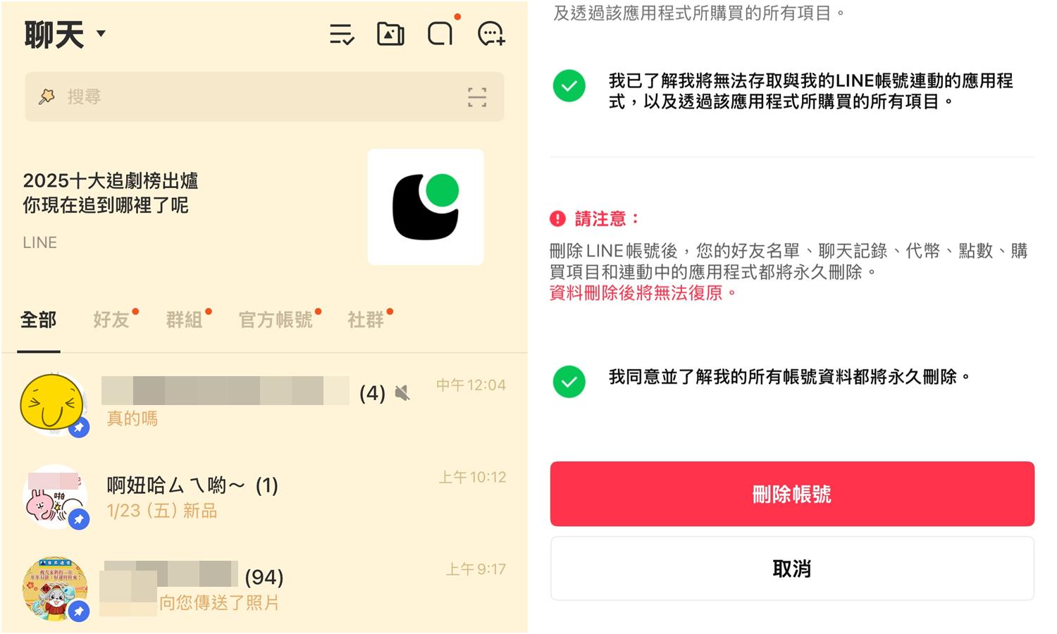 【科技新知】LINE如何刪除帳號？聊天紀錄還會保留嗎？