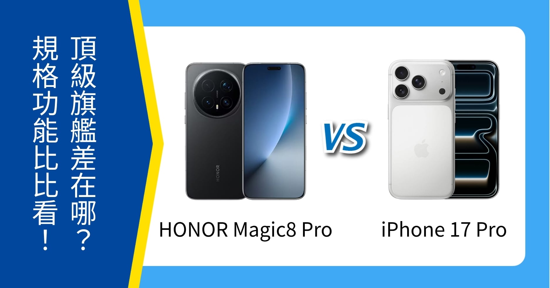 【機型比較】HONOR Magic8 Pro vs iPhone 17 Pro 頂級旗艦差在哪?規格功能比比看!