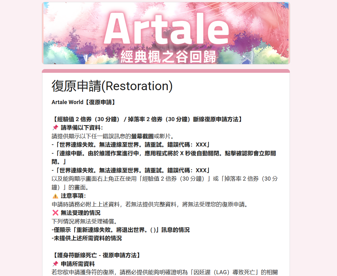 楓之谷Artale斷線LAG復原補償，官方申訴GOOGLE表單教學。