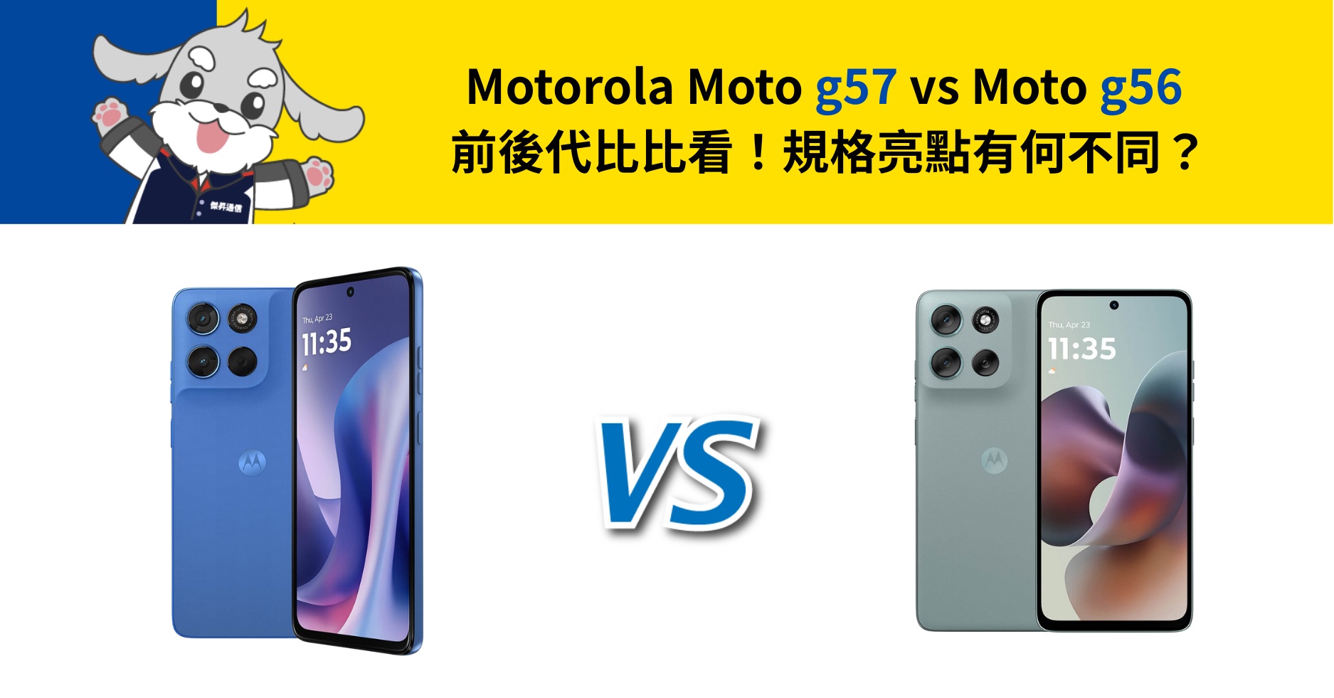 【機型比較】motorola g57 vs motorola g56 前後代比比看！規格亮點有何不同？