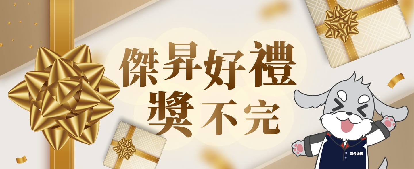【抽獎活動】傑昇通信月月抽/粉絲月好禮-活動說明/中獎名單