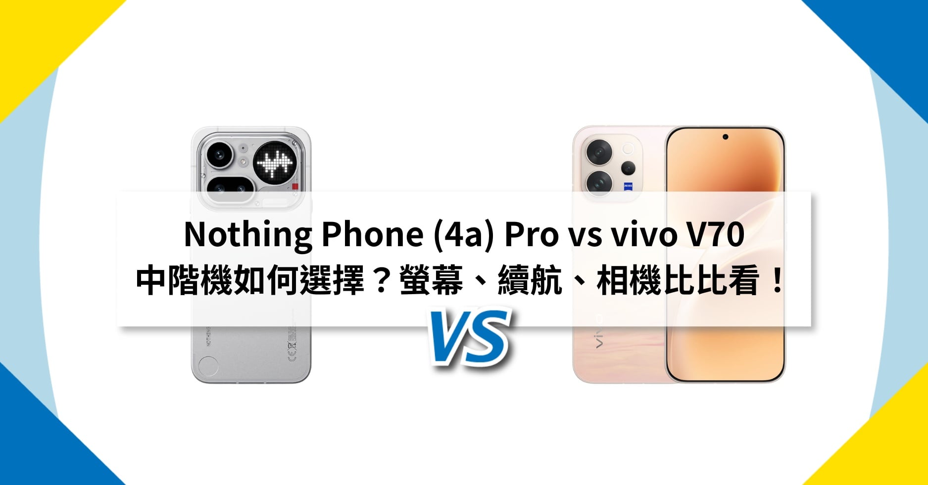 【機型比較】Nothing Phone (4a) Pro vs vivo V70 中階機如何選擇?螢幕、續航、相機比比看!