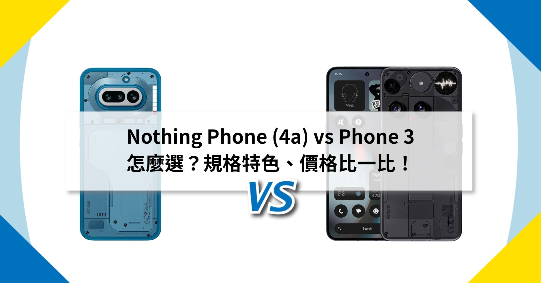 【機型比較】Nothing Phone (4a) 與 Phone (3) 怎麼選?規格特色、價格比比看!