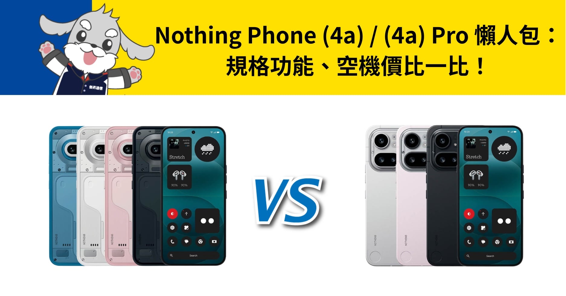 【機型比較】Nothing Phone (4a) / (4a) Pro 懶人包：規格功能、空機價比一比！