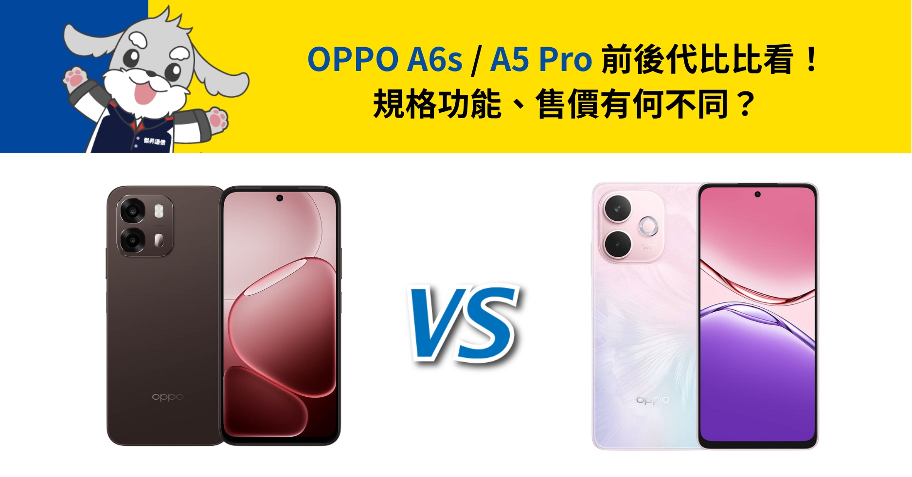 【機型比較】OPPO A6s / A5 Pro 前後代比比看！規格功能、售價有何不同？