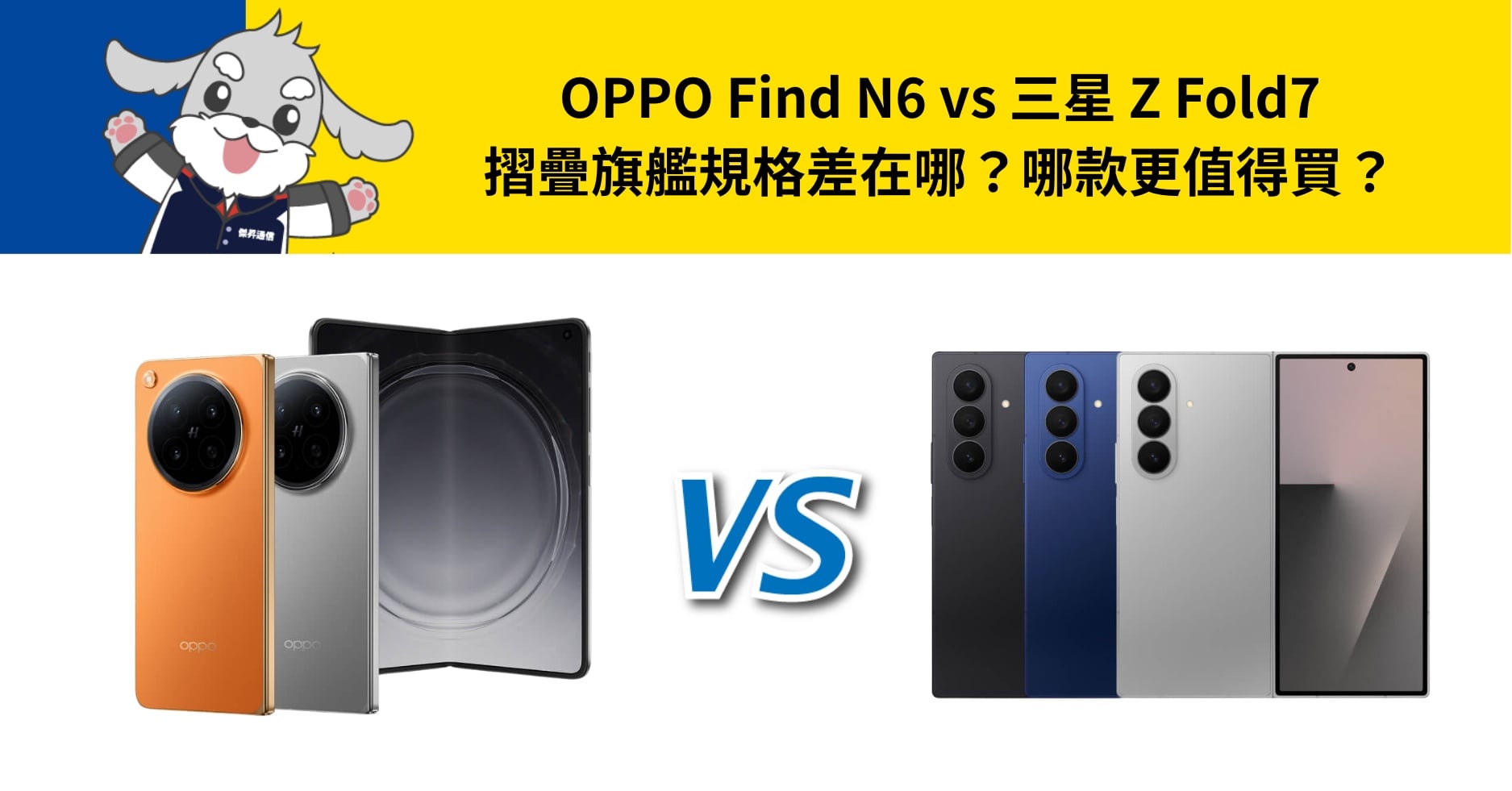 【機型比較】OPPO Find N6 vs 三星 Z Fold7 摺疊旗艦規格差在哪？哪款更值得買？