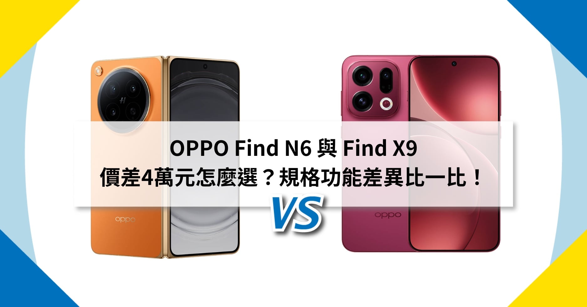 【機型比較】OPPO Find N6 與 Find X9 價差4萬元怎麼選？規格功能差異比一比！