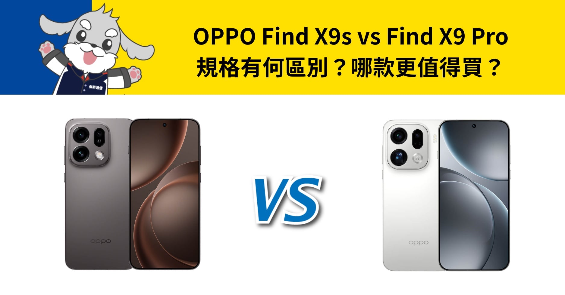 【機型比較】OPPO Find X9s vs Find X9 Pro 規格有何區別?哪款更值得買?