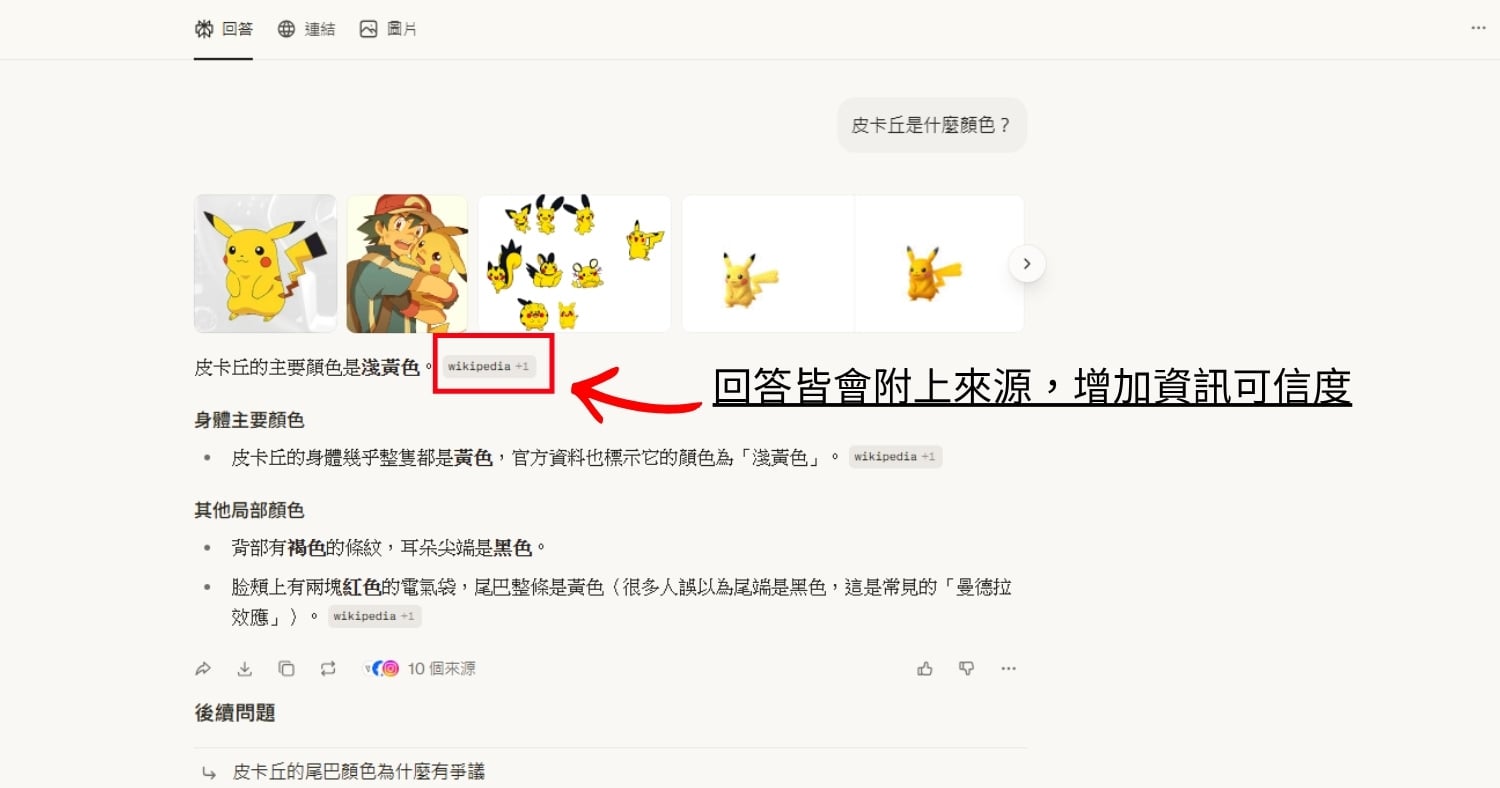 Perplexity 回答皆會附上來源，增加資料可信度