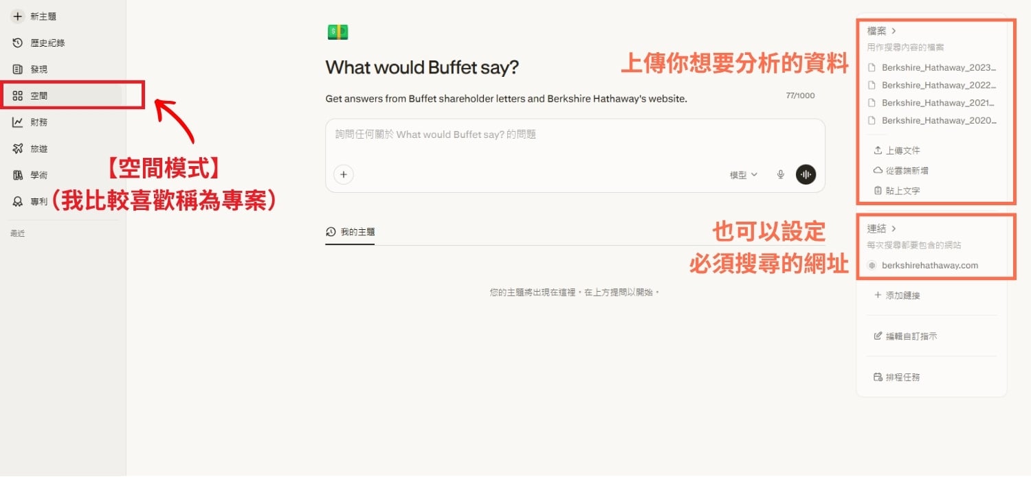 Perplexity Spaces 空間模式（類似專案模式）