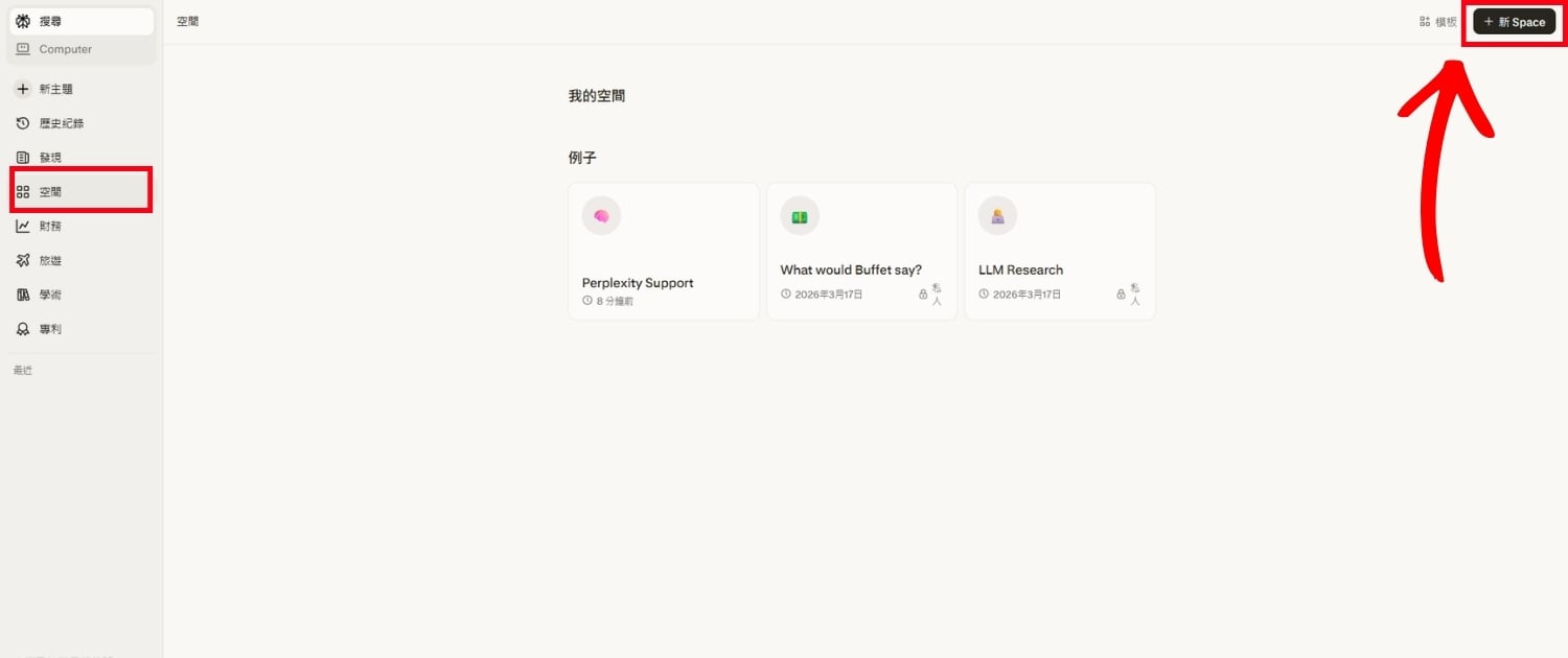 Perplexity 空間使用教學
