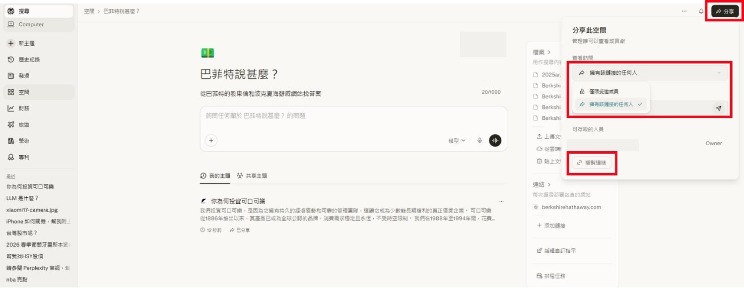 Perplexity 空間使用教學