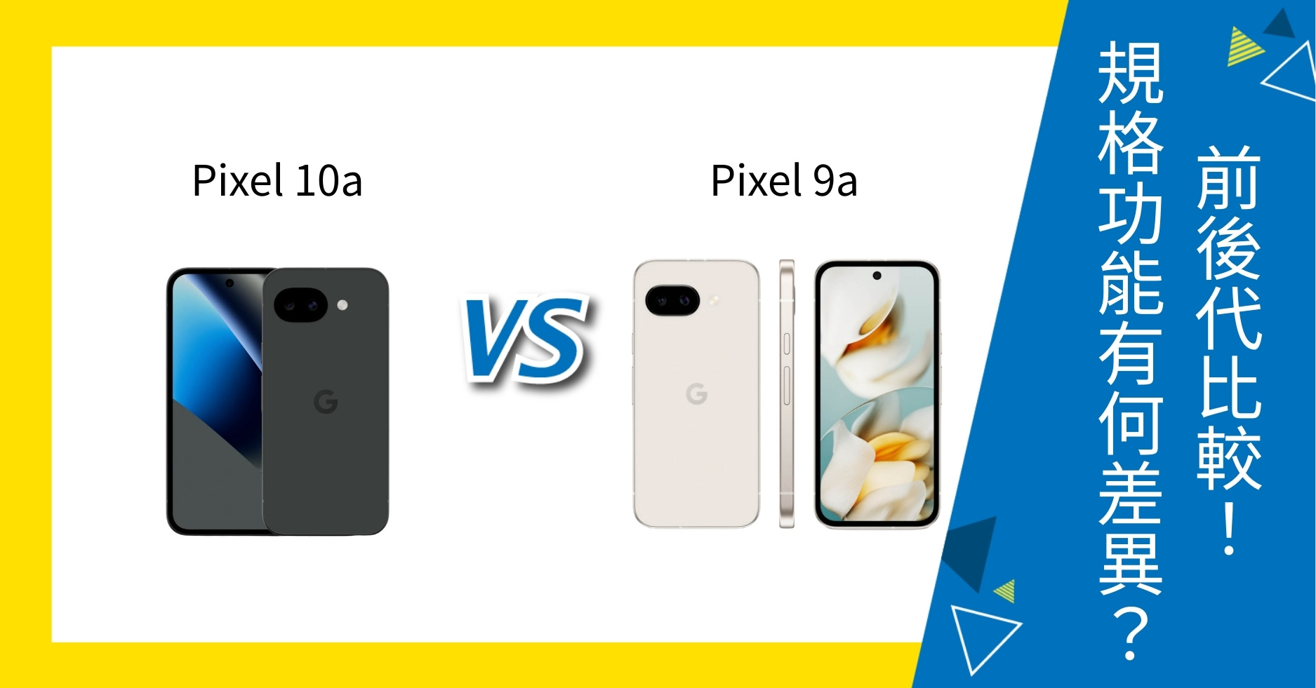【機型比較】Google Pixel 10a vs 9a 前後代比較！規格功能有何差異？