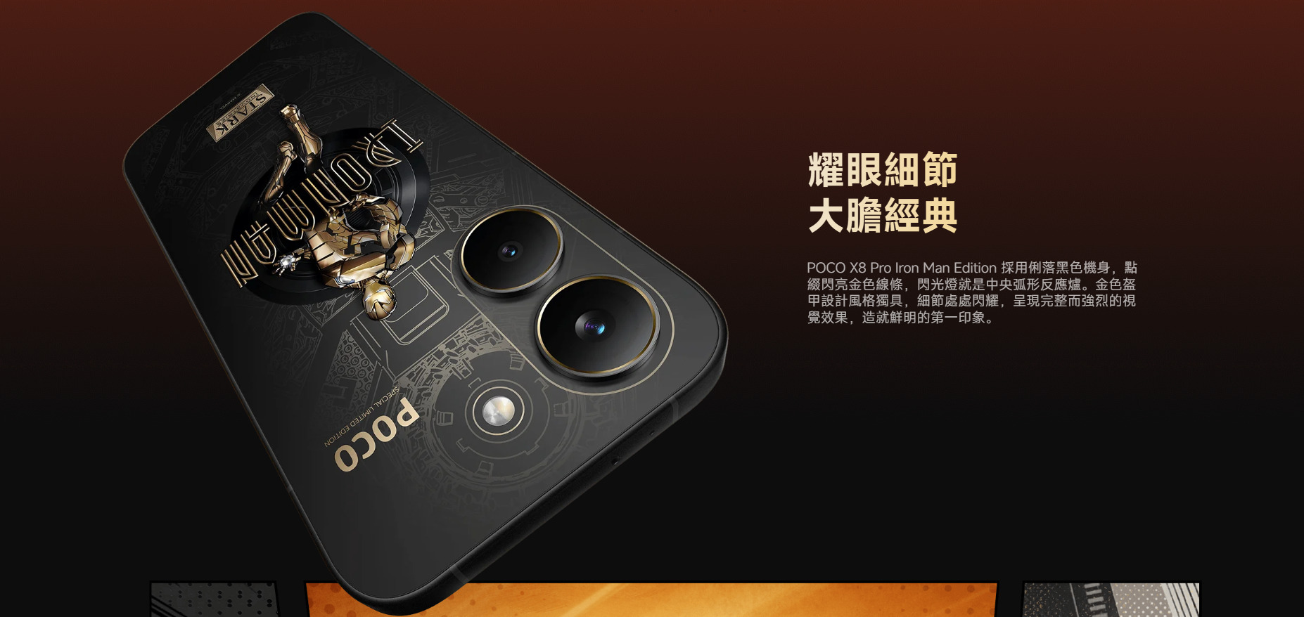 POCO X8 Pro 鋼鐵人聯名款 設計