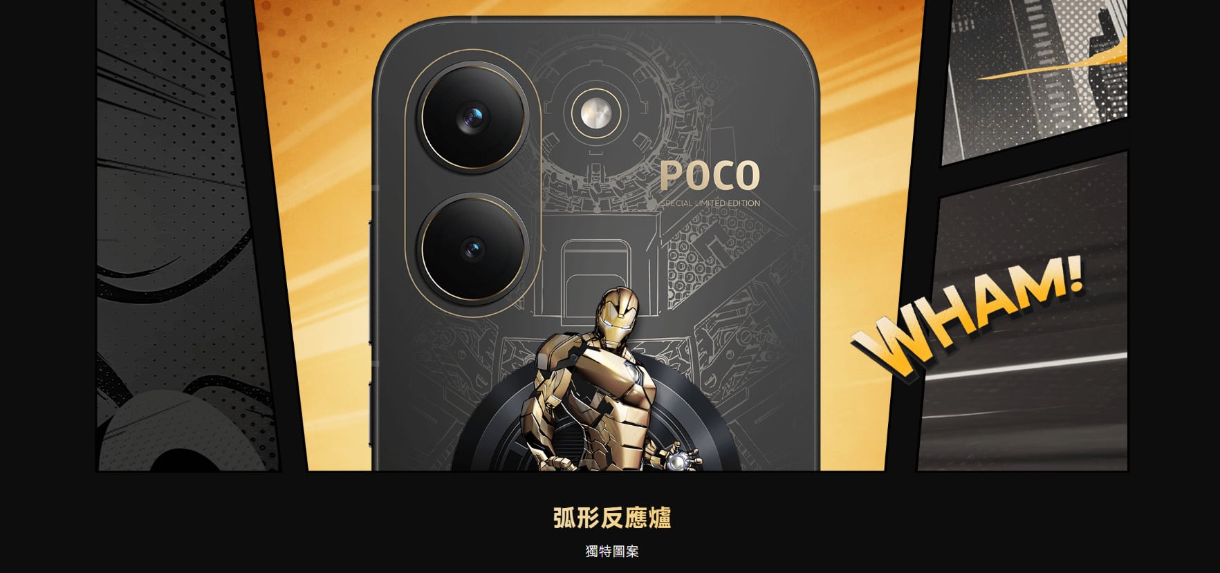 POCO X8 Pro 鋼鐵人聯名款 設計
