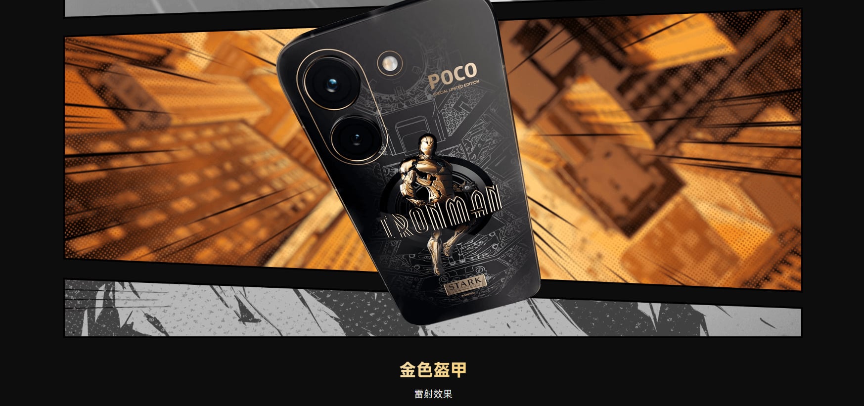 POCO X8 Pro 鋼鐵人聯名款 設計