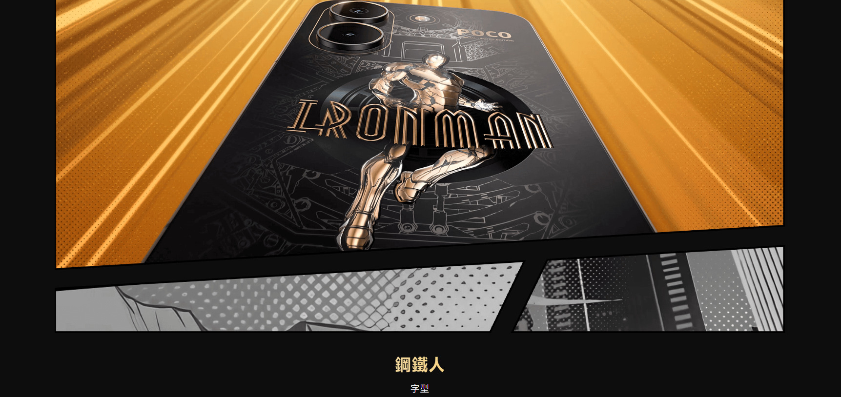 POCO X8 Pro 鋼鐵人聯名款 設計