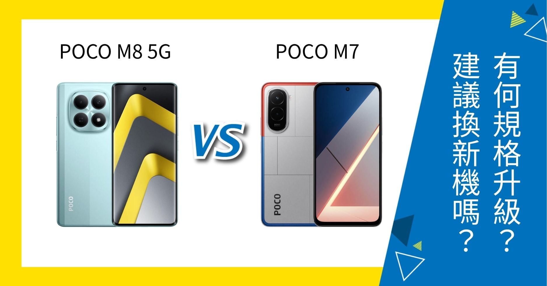 【機型比較】POCO M8 vs POCO M7 有何規格升級？建議換新機嗎？