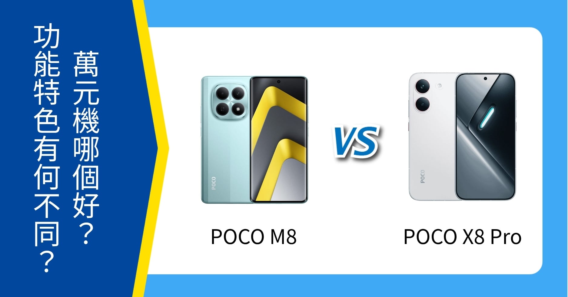 【機型比較】POCO M8／POCO X8 Pro 哪個好？功能特色有何不同？