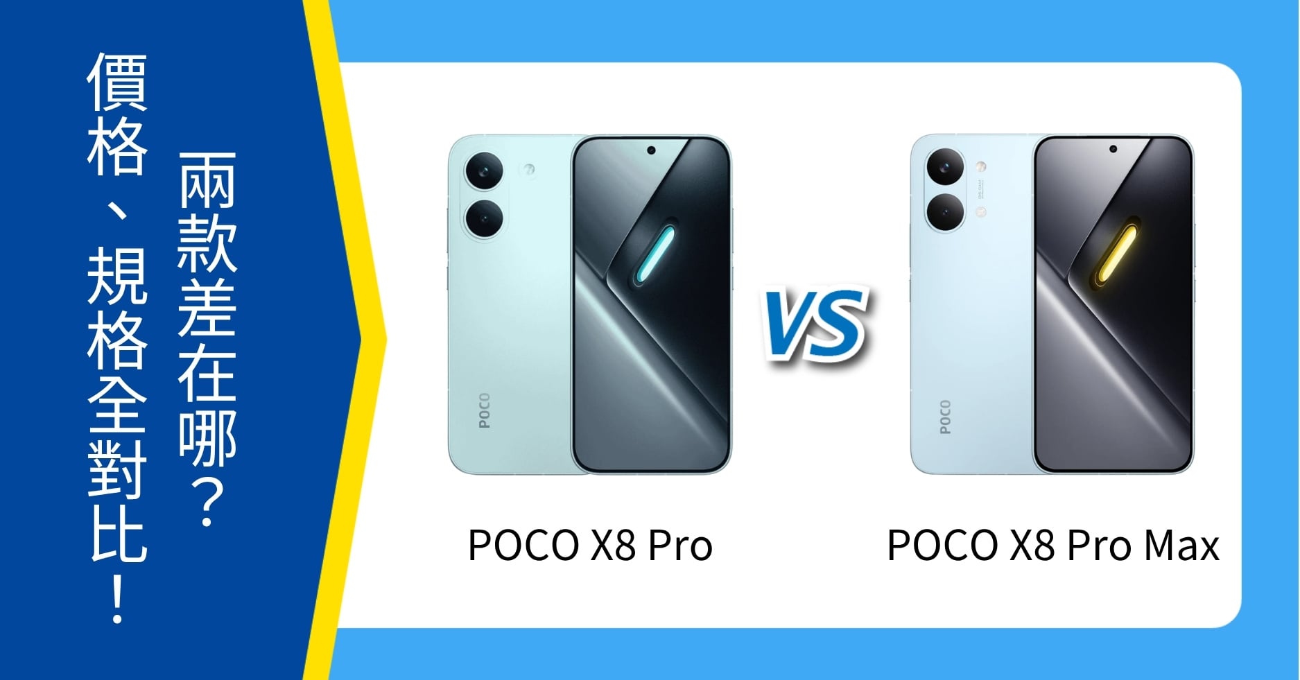 【機型比較】POCO X8 Pro / Pro Max 懶人包：空機價、規格功能全對比！
