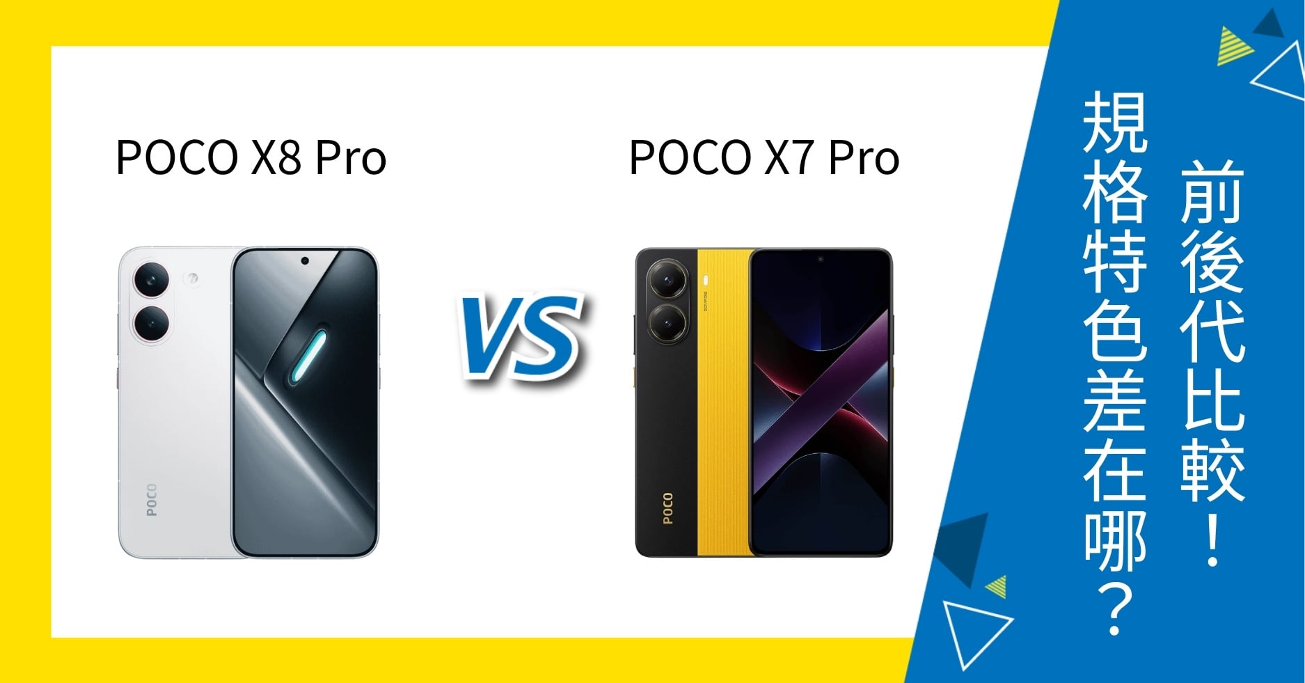【機型比較】POCO X8 Pro vs X7 Pro 前後代比較！規格特色差在哪？
