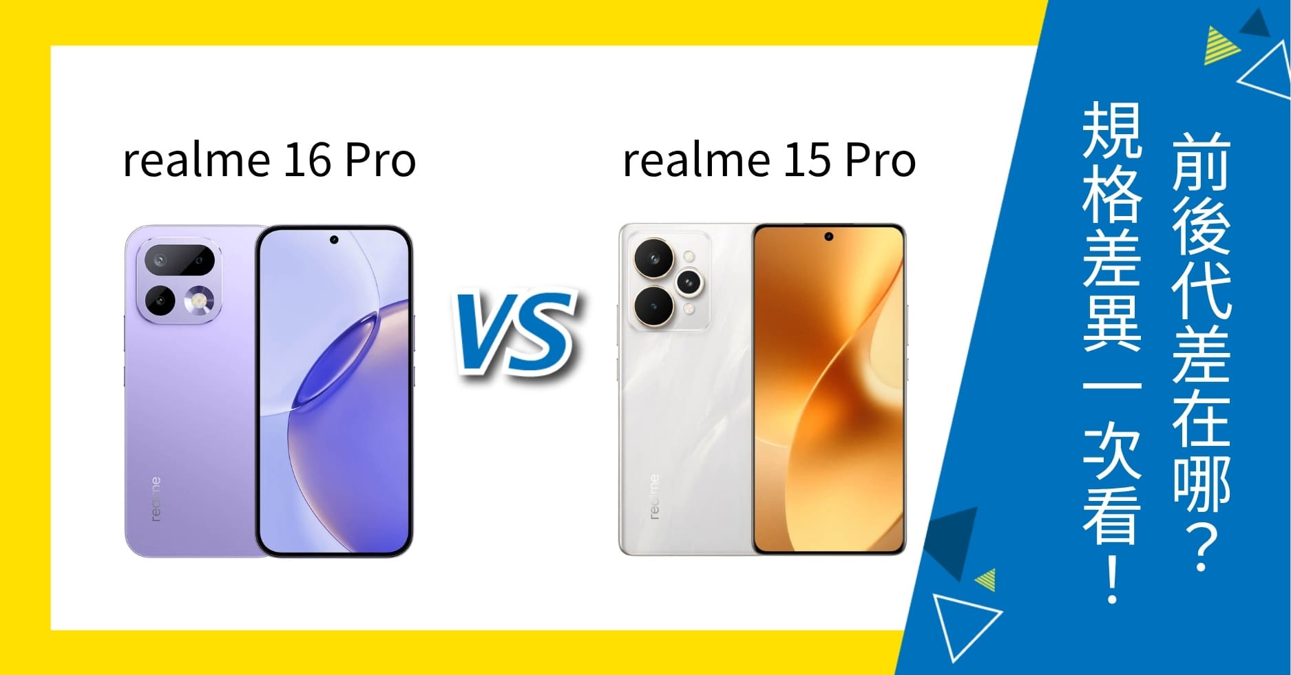 【機型比較】realme 16 Pro 與 15 Pro 前後代差在哪？規格功能差異一次看！