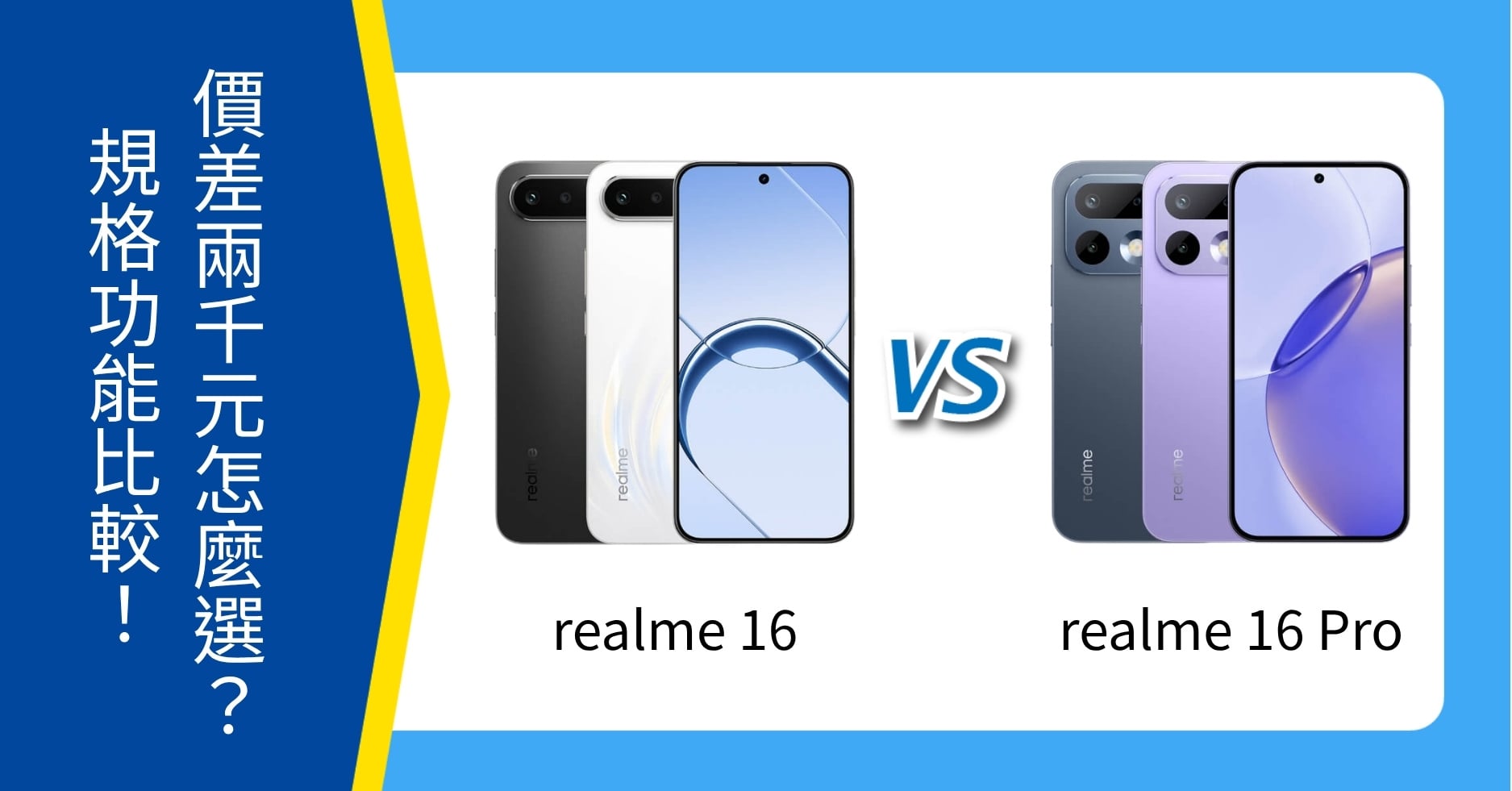【機型比較】realme 16 / 16 Pro 價差2千元怎麼選？規格功能、空機價大PK！ 