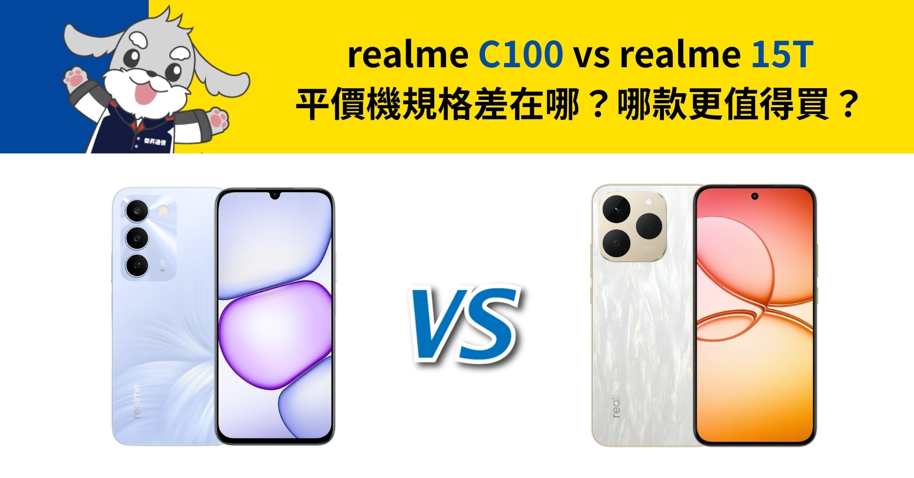 【機型比較】realme C100 vs realme 15T 平價機規格差在哪？哪款更值得買？