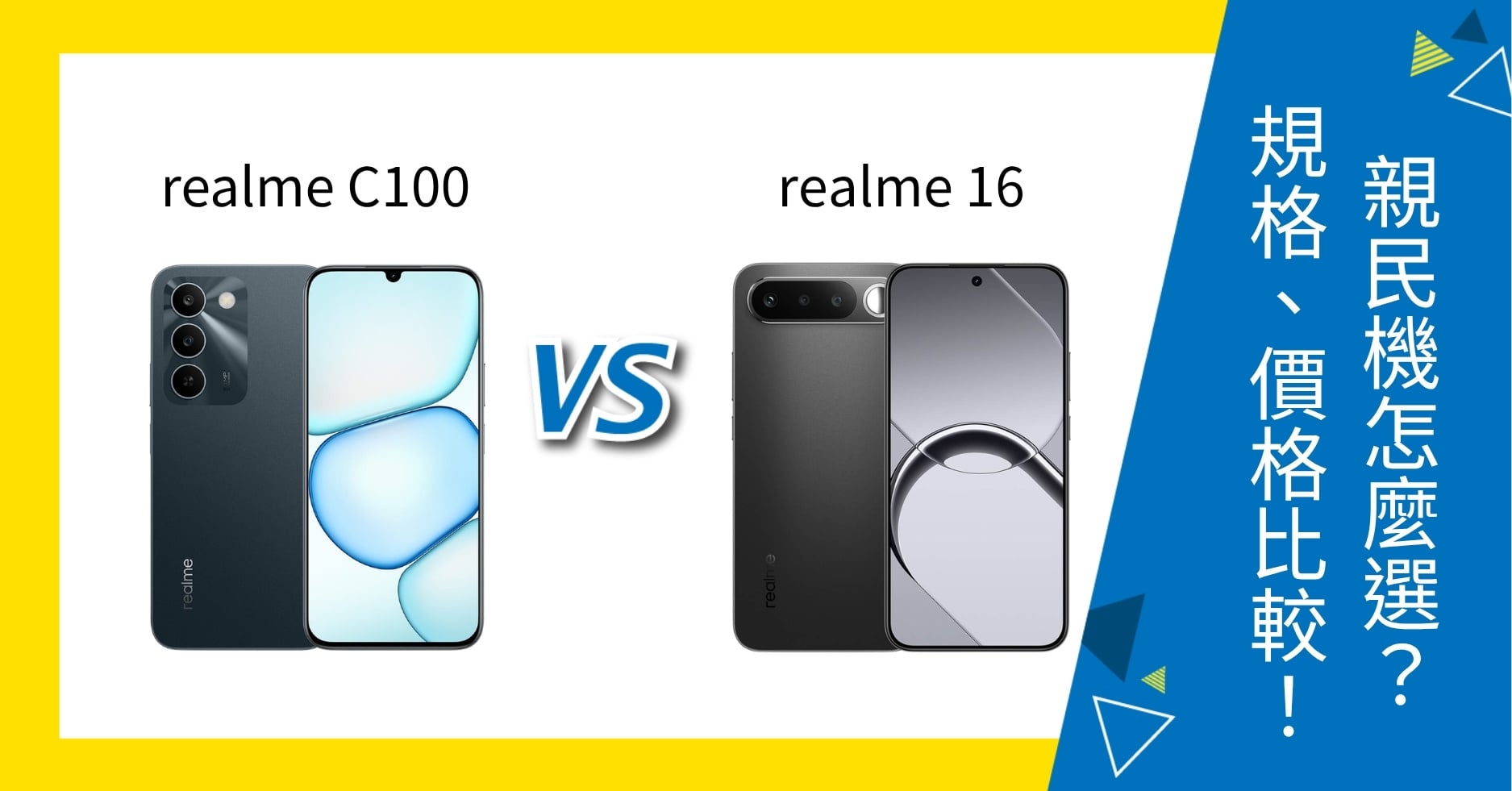 【機型比較】realme C100／realme 16 怎麼選？規格特色、價格完整比較！