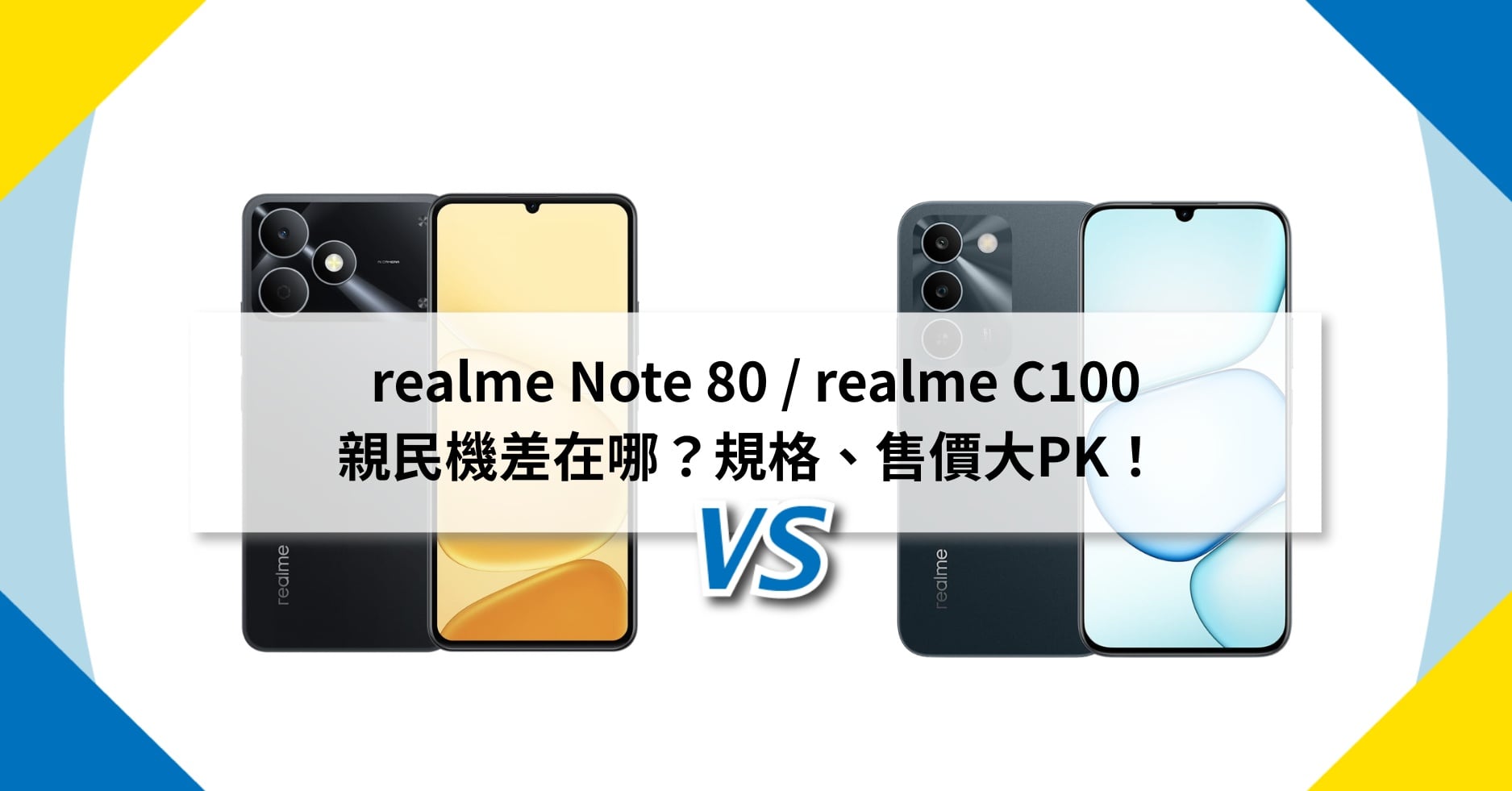 【機型比較】realme Note 80 / C100 親民機差在哪？規格、售價大PK！