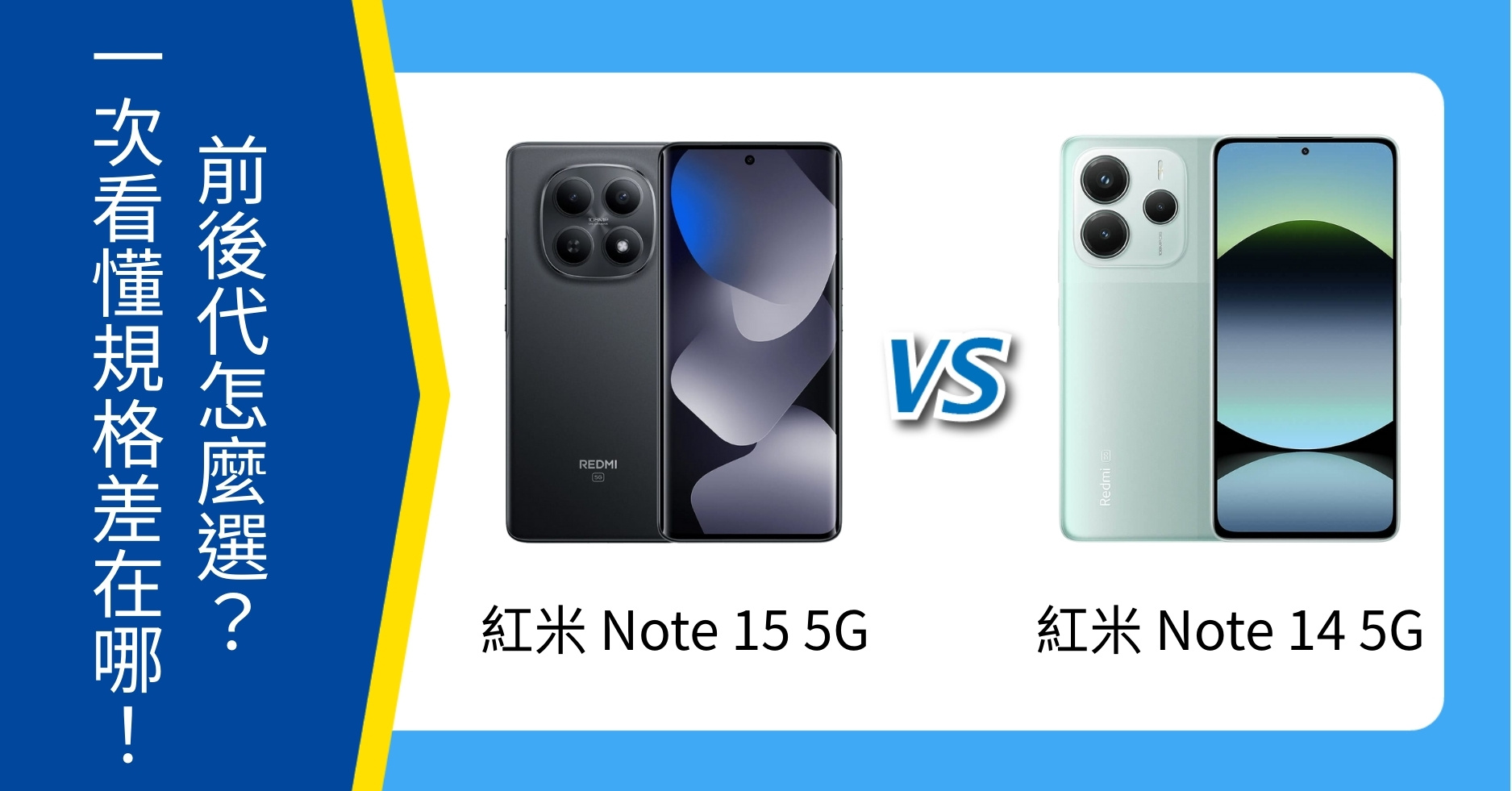 【機型比較】紅米 Note 15 5G vs 紅米 Note 14 5G 前後代怎麼選？一次看懂規格差在哪！