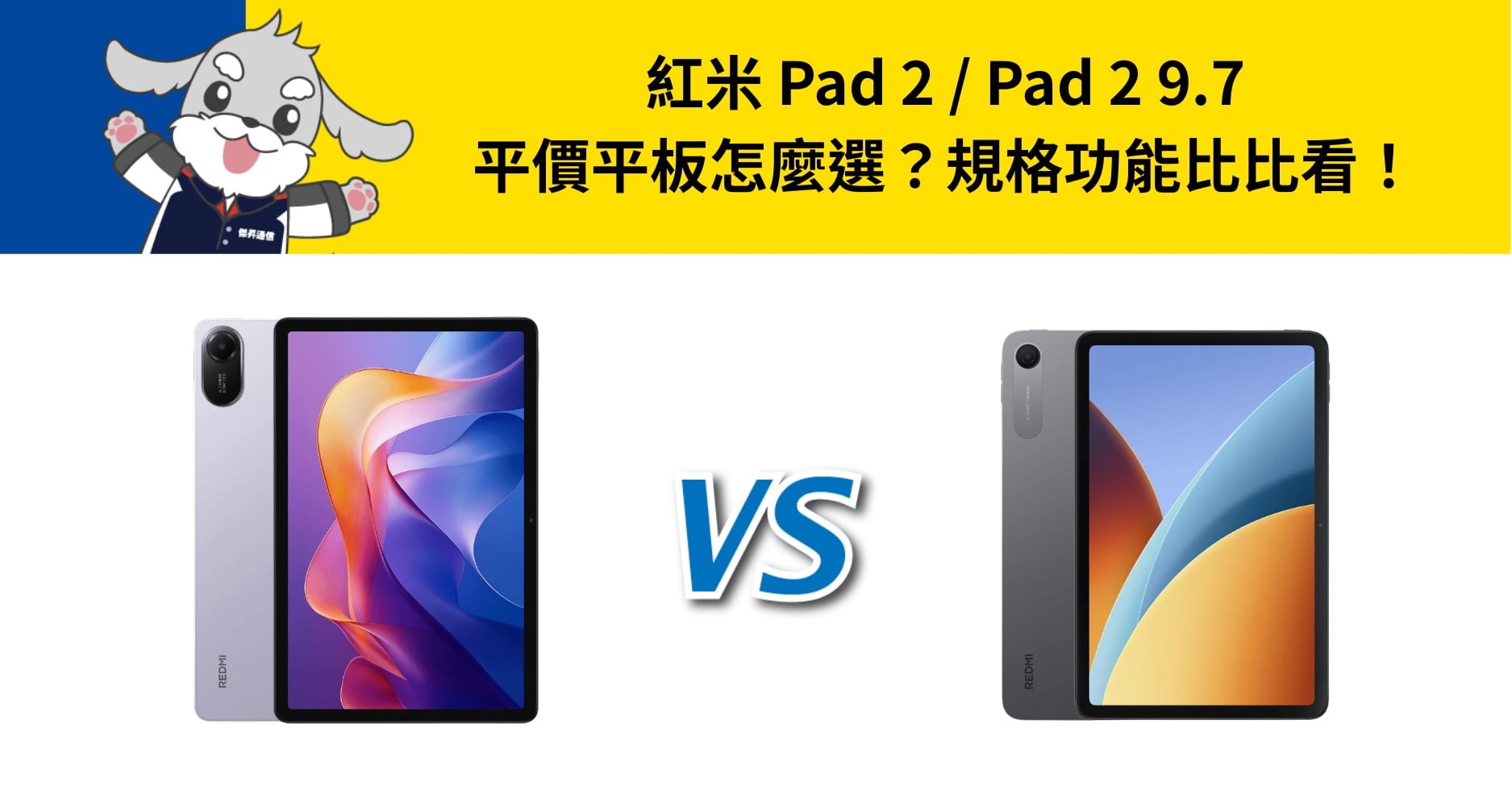 【機型比較】紅米 Pad 2 / Pad 2 9.7 平價平板怎麼選？規格功能比比看！