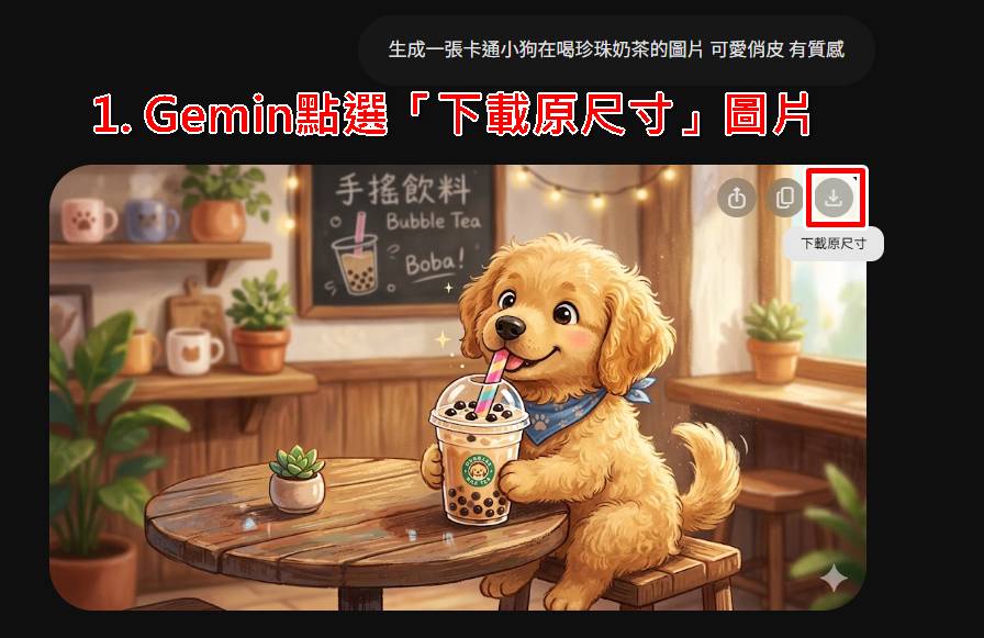 Gemini圖片去浮水印教學步驟一:在Google Gemini 下載原始原尺寸 AI 圖檔。