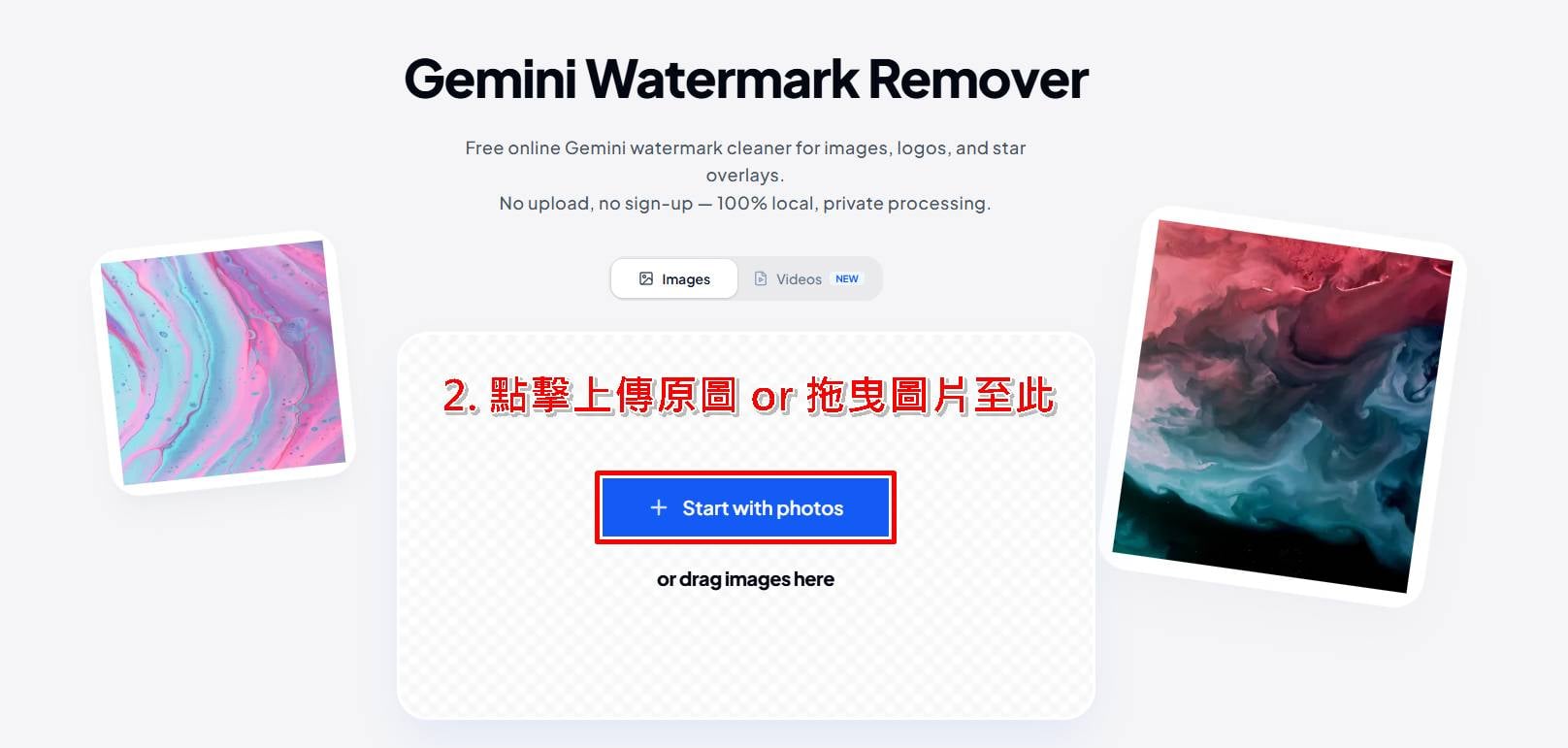 Gemini圖片去浮水印教學步驟二:在網站上傳想要修圖的原始照片。