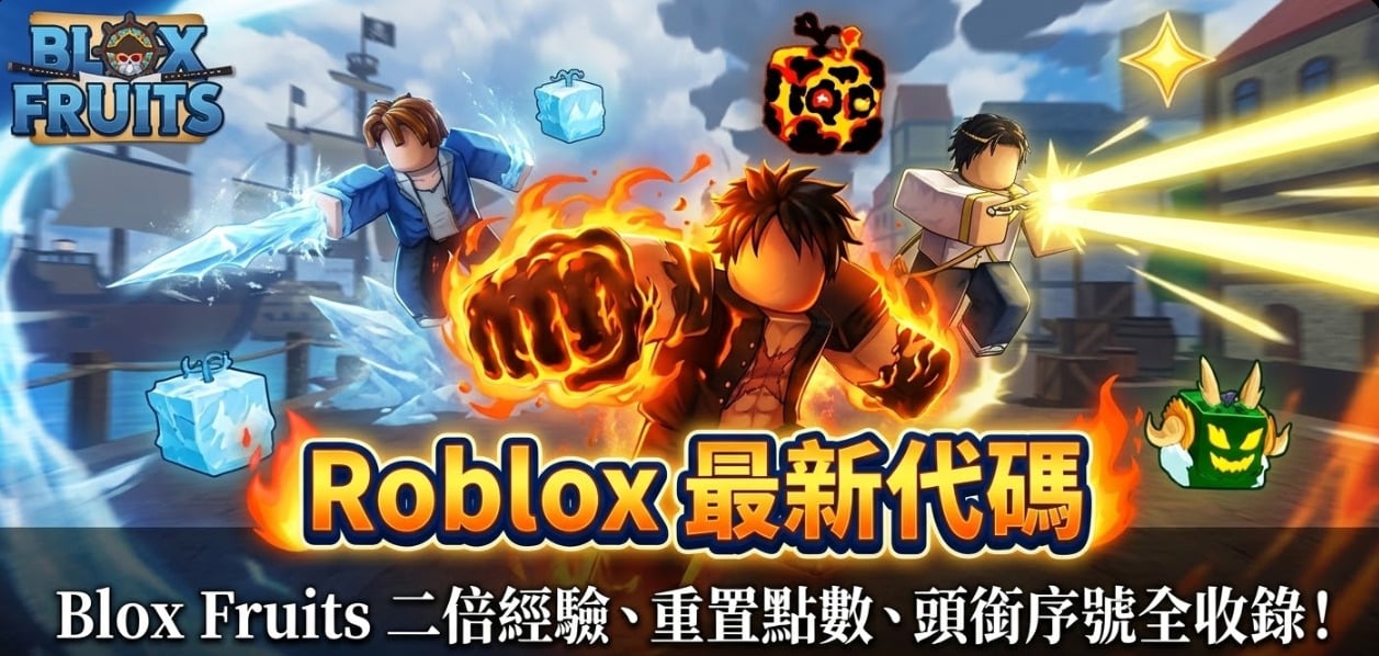 Roblox Blox Fruits 2026 代碼彙整，含雙倍經驗與重置點數。