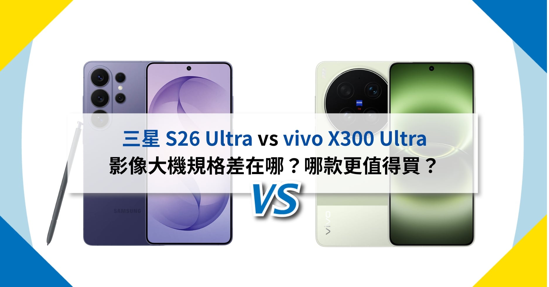 【機型比較】三星 S26 Ultra vs vivo X300 Ultra 影像大機規格差在哪？哪款更值得買？
