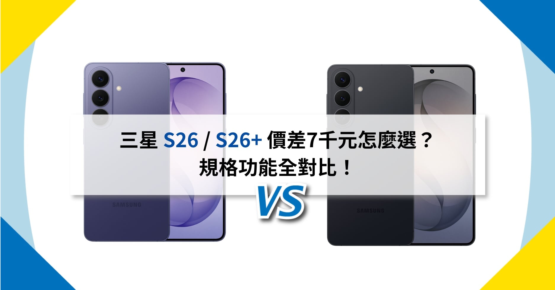 【機型比較】價差7千元怎麼選?三星 S26 / S26+ 規格功能全對比!