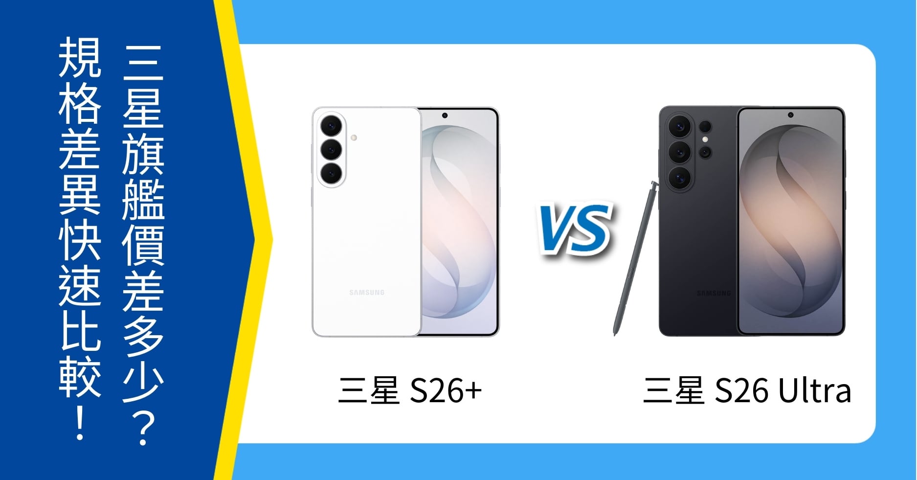 【機型比較】三星 S26+ 與 S26 Ultra 價差多少？規格差異一次看！