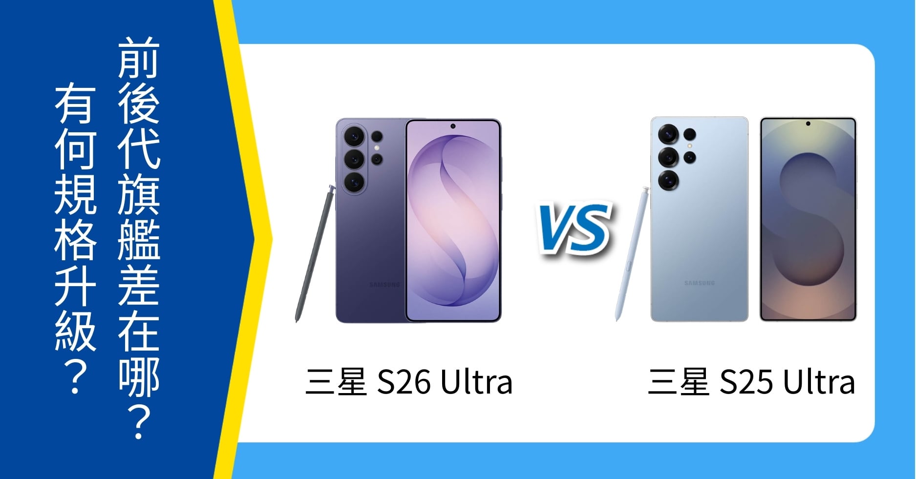 【機型比較】三星 S26 Ultra / S25 Ultra 前後代比較：有何規格升級？值得升級嗎？