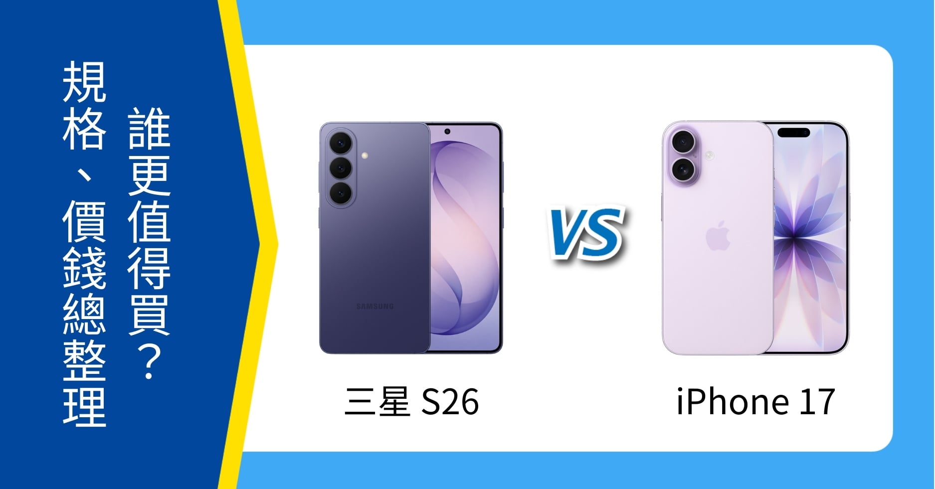 【機型比較】三星 S26 vs iPhone 17 誰更值得買？規格、相機、價格總整理