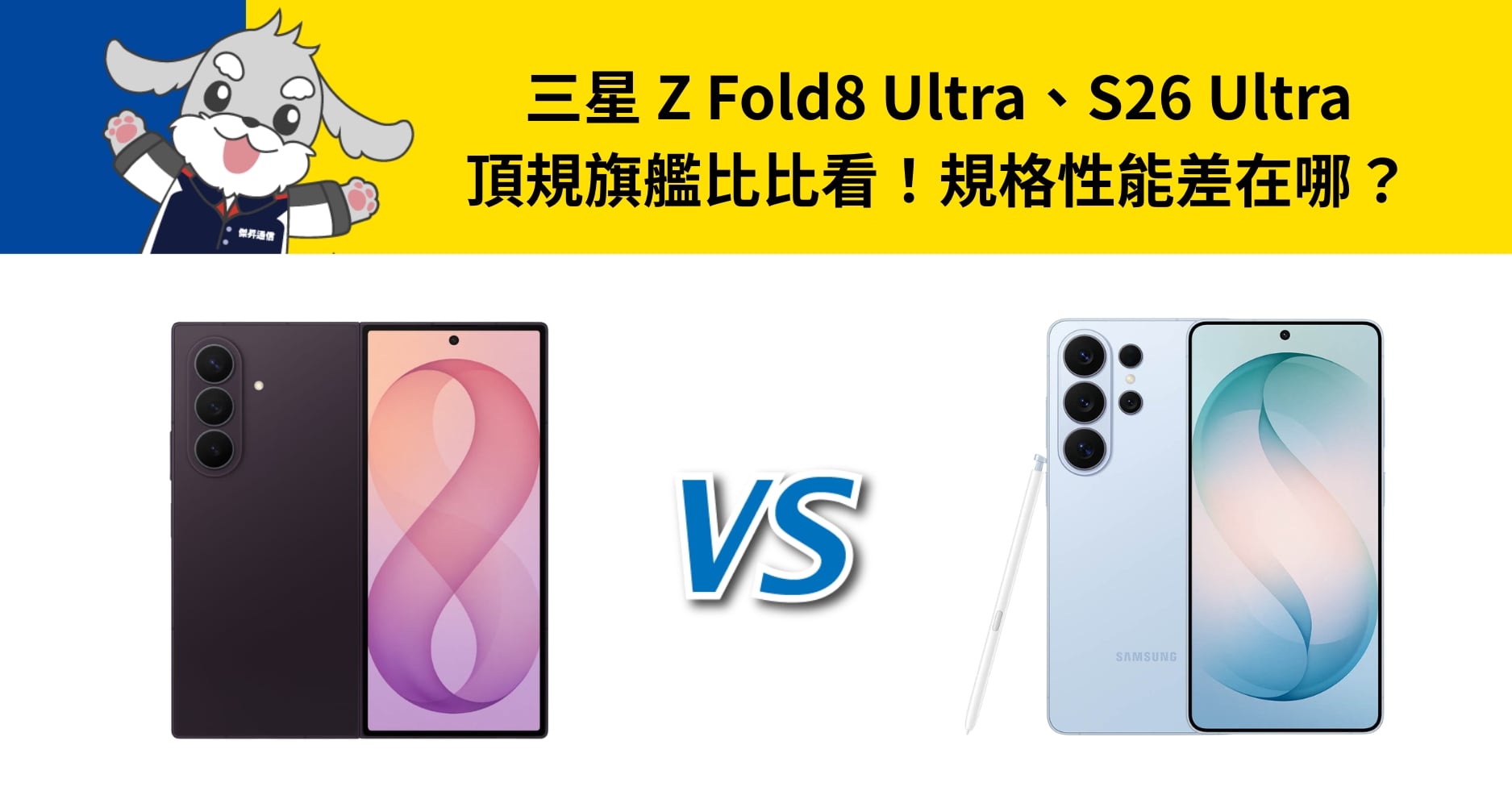 【機型比較】三星 Z Fold8 Ultra、S26 Ultra 頂規旗艦比比看！規格性能差在哪？